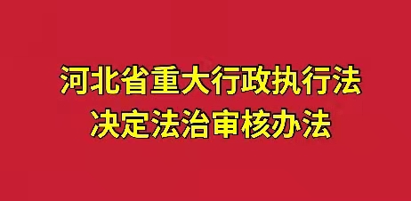河北省重大行政執法決定法制審核辦法